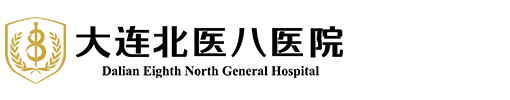 大连北医八医院